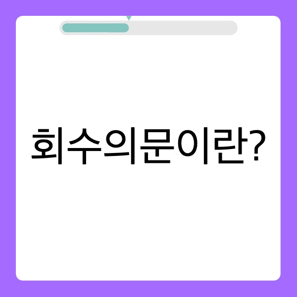 회수의문 개념