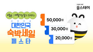 숙박 세일 페스타 3만원 할인쿠폰