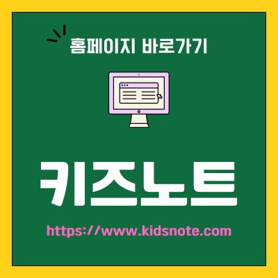 썸네일_키즈노트 웹사이트 바로가기 (httpswww.kidsnote.com)