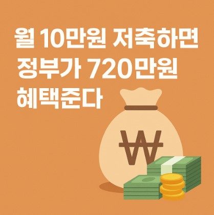 2025 희망저축계좌2 정부 720만원 혜택