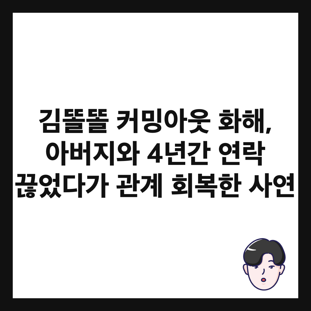 κΉλλ 컀λ°μμ νν΄, μλ²μ§μ 4λ
κ° μ°λ½ λμλ€κ° κ΄κ³ ν볡ν μ¬μ° μΈλ€μΌ