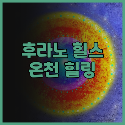 라 비스타 푸라노 힐스, 온천과 뷔페