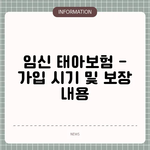 임신 태아보험 - 가입 시기 및 보장 내용