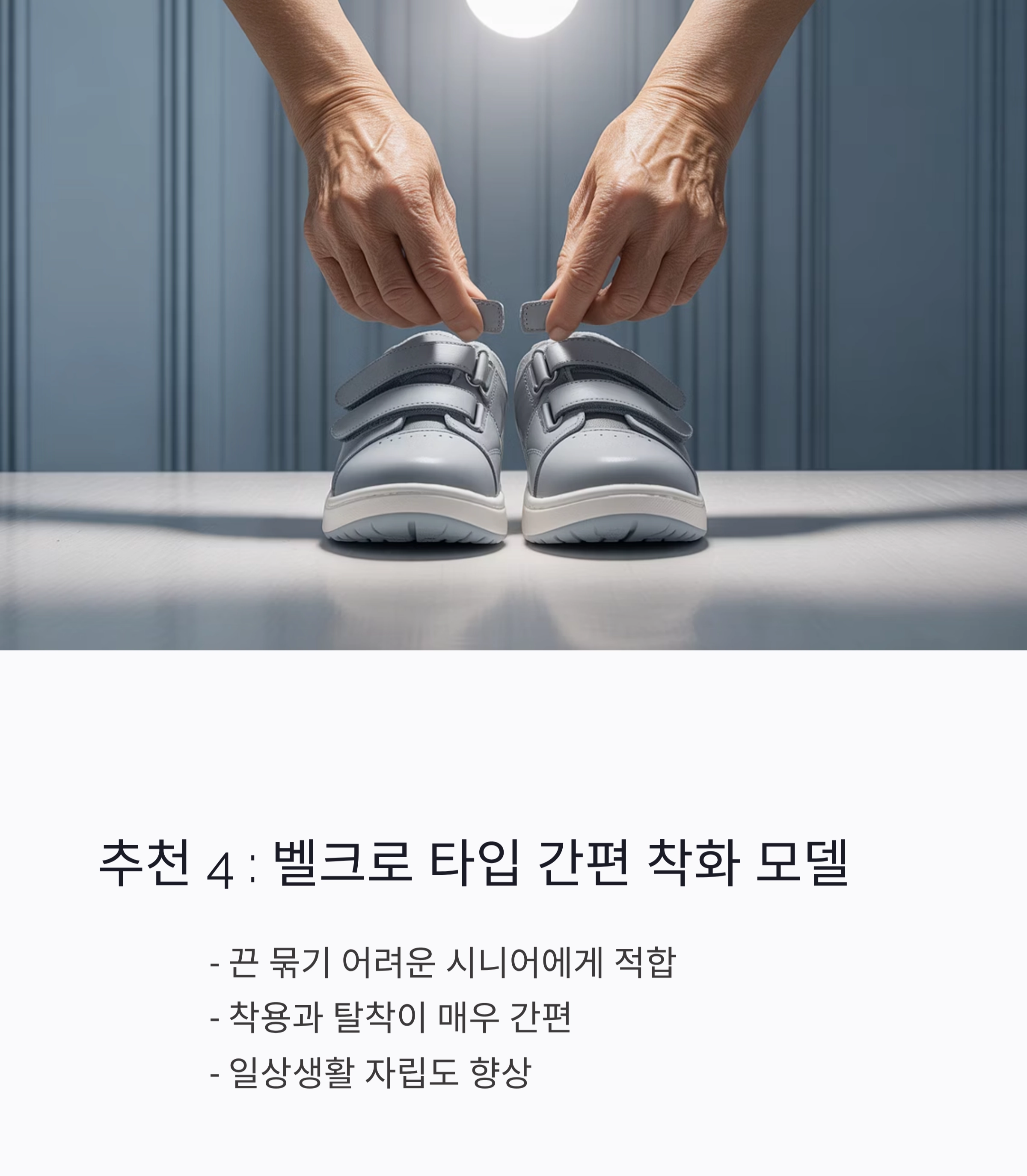 발 건강을 지키는 첫걸음, 시니어 전용 운동화 추천 리스트