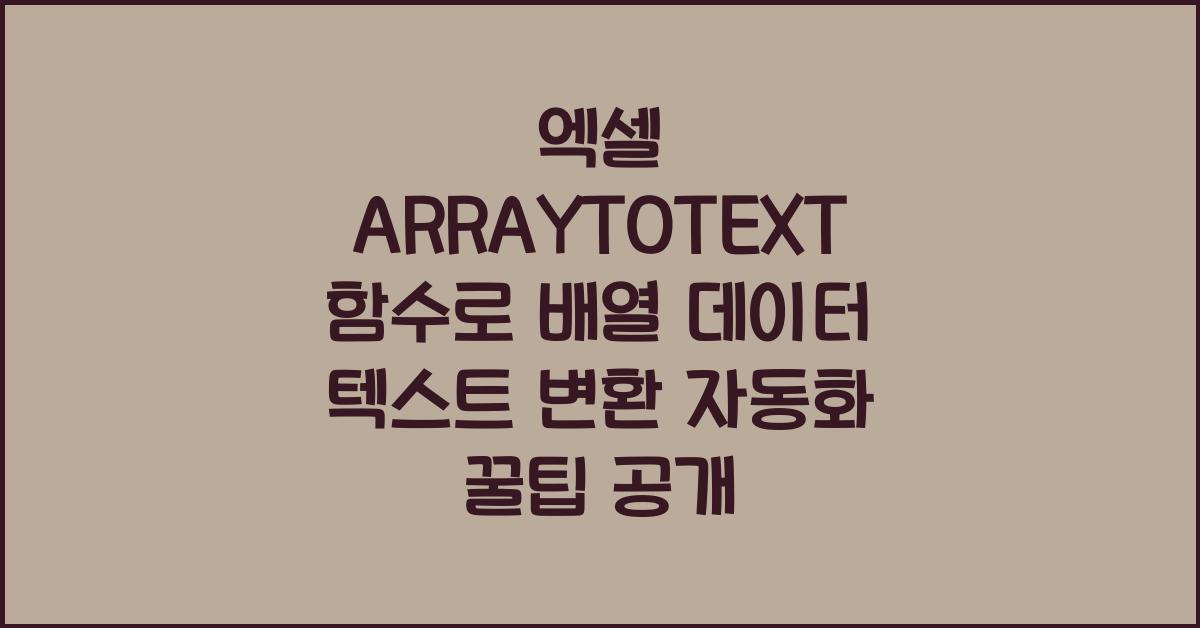 엑셀 ARRAYTOTEXT 함수로 배열 데이터 텍스트 변환 자동화