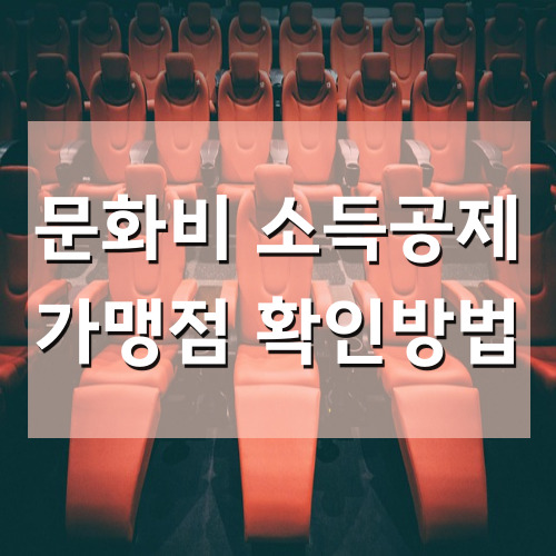 문화비 소득공제 못받으면 손해!! 가맹점 확인 방법
