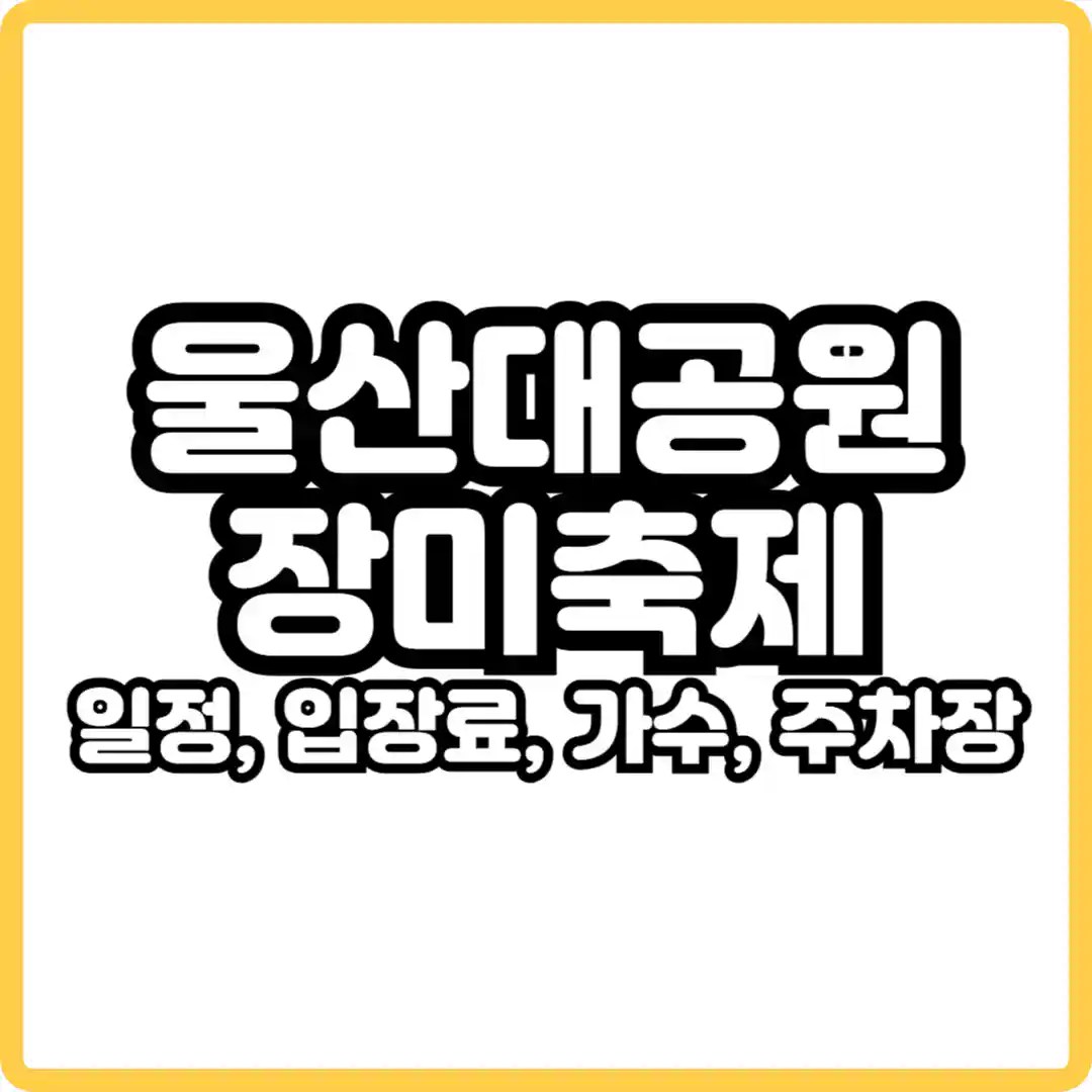 울산대공원 장미축제