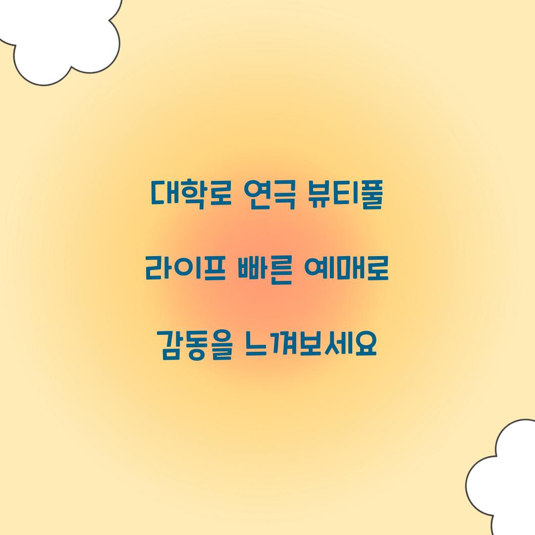 뷰티풀 라이프 빠른 예매