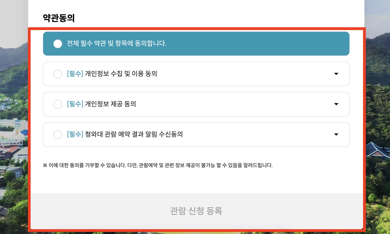 청와대 관람신청방법 7