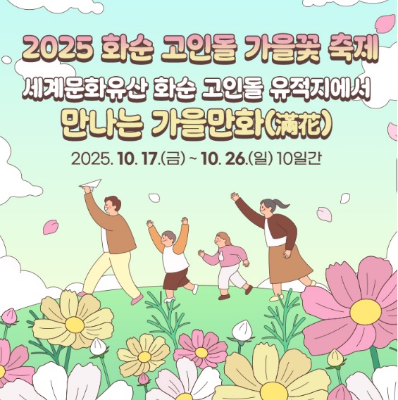 화순 고인돌 가을꽃축제