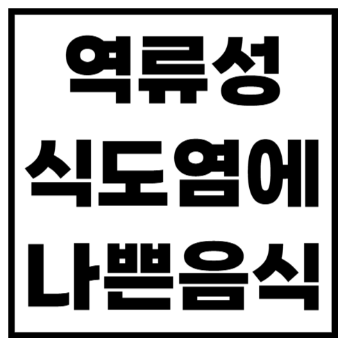 역류성식도염에 나쁜 음식! 절대 피해야 할 식단 정리