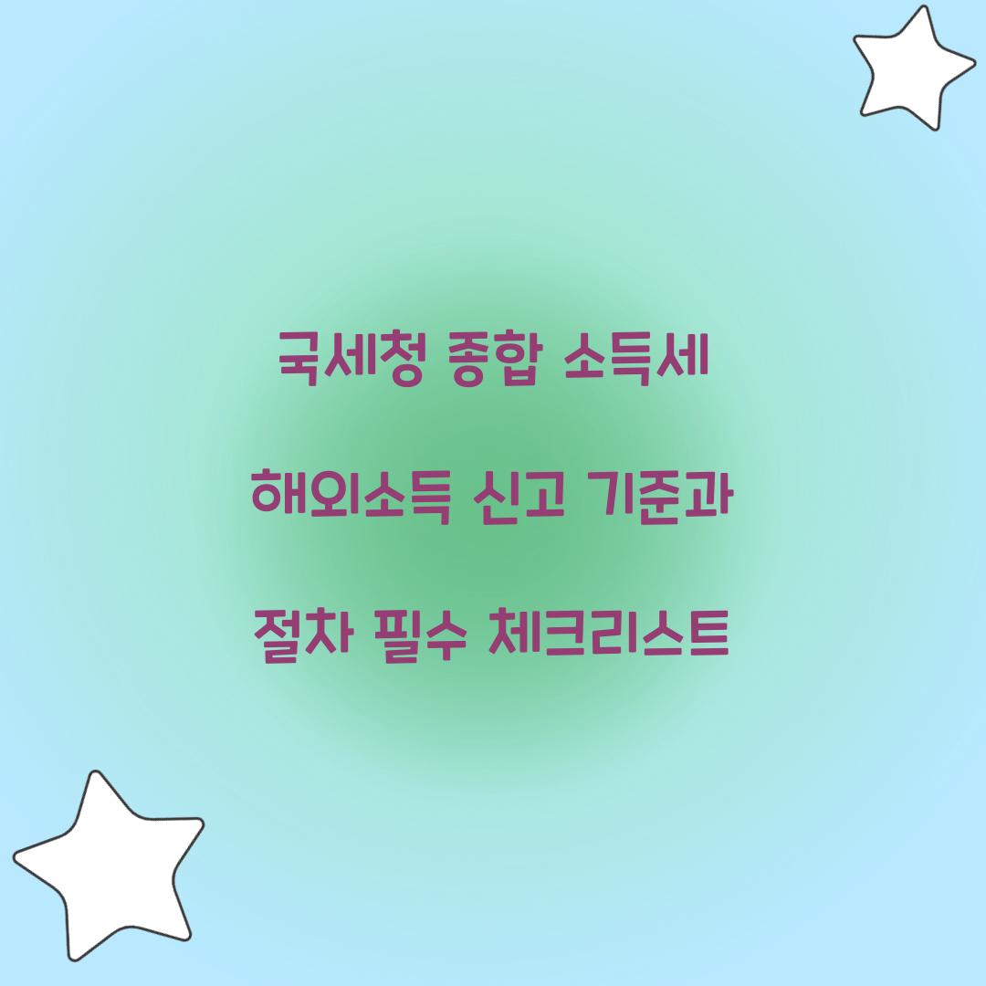 국세청 종합 소득세 해외소득 신고 기준과 절차