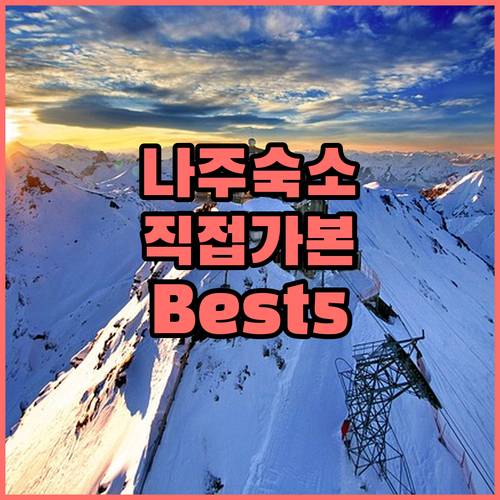 직접 다녀온 나주 호텔 리조트 후기 ..