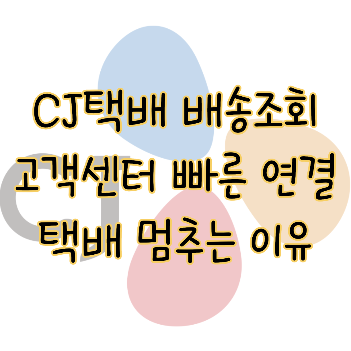 CJ대한통운 배송조회 고객센터 빠른 연결방법 택배 멈춰있는 이유 표지