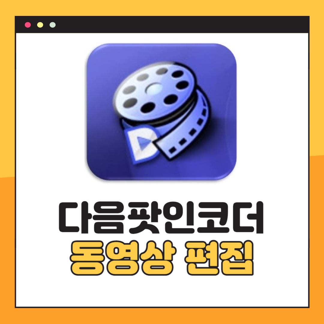 다음팟인코더 동영상편집