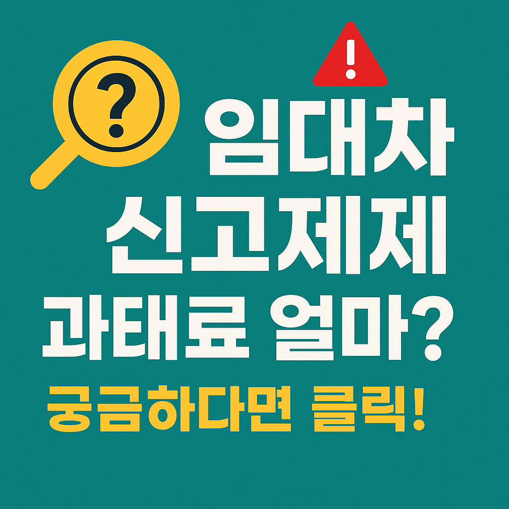“임대차 신고제 과태료 얼마?” 궁금하다면 클릭!