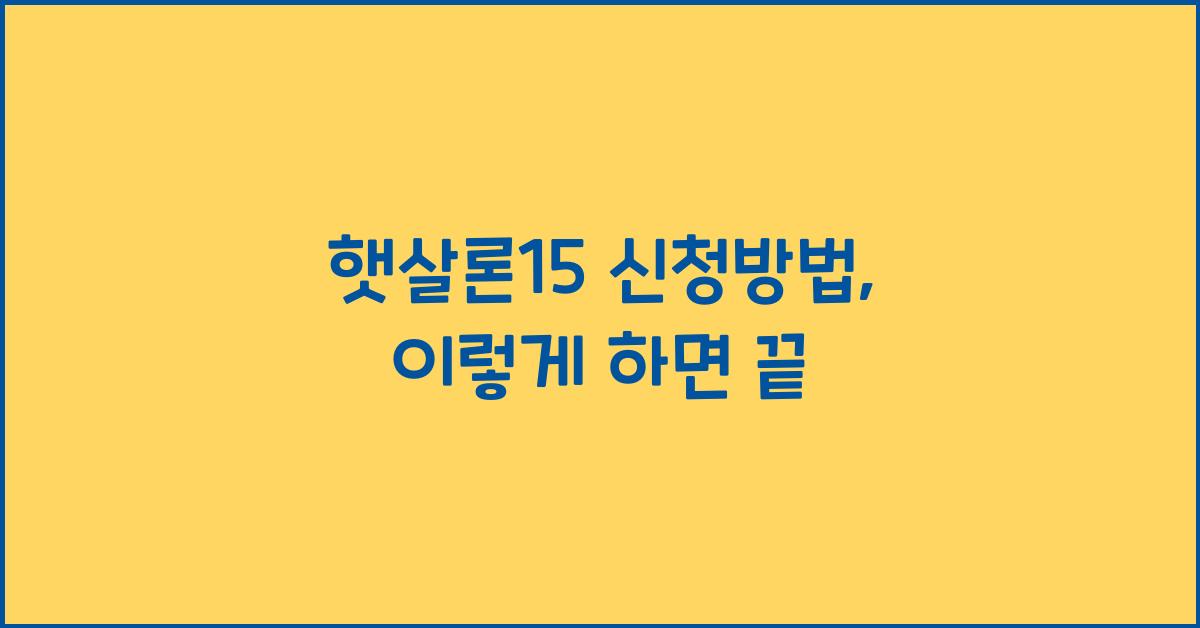 햇살론15 신청방법