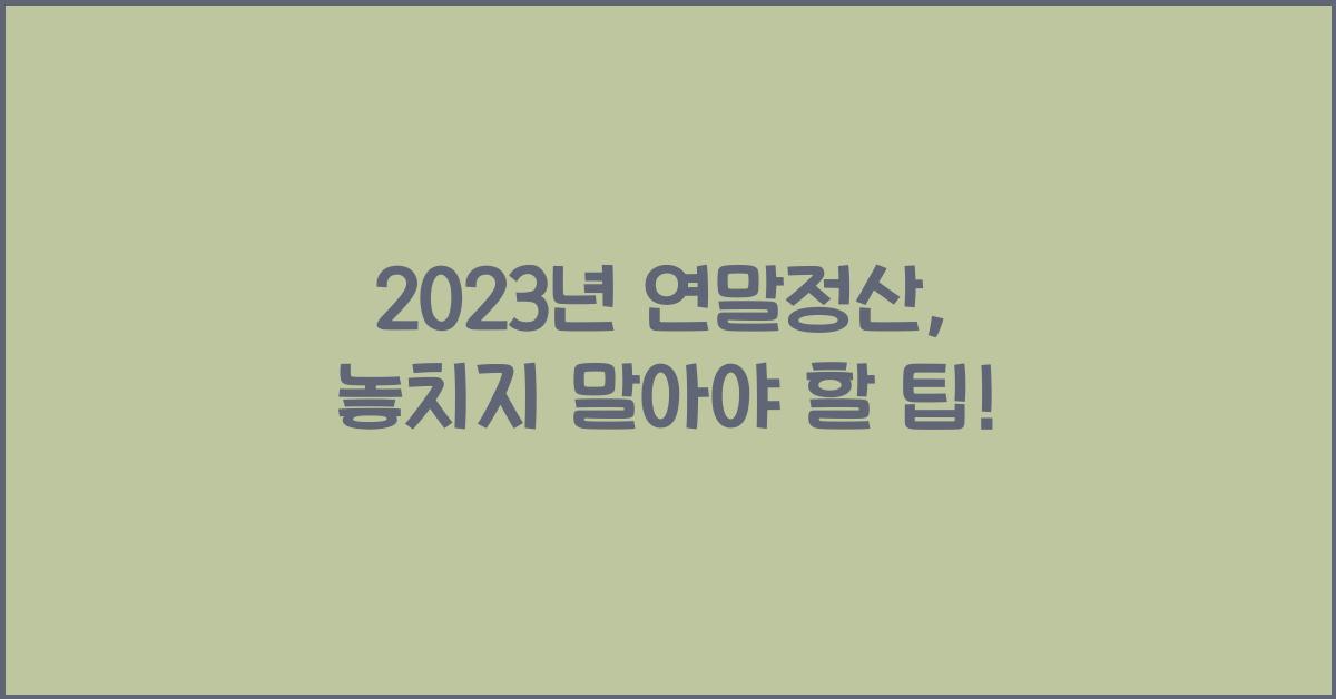 23년 연말정산