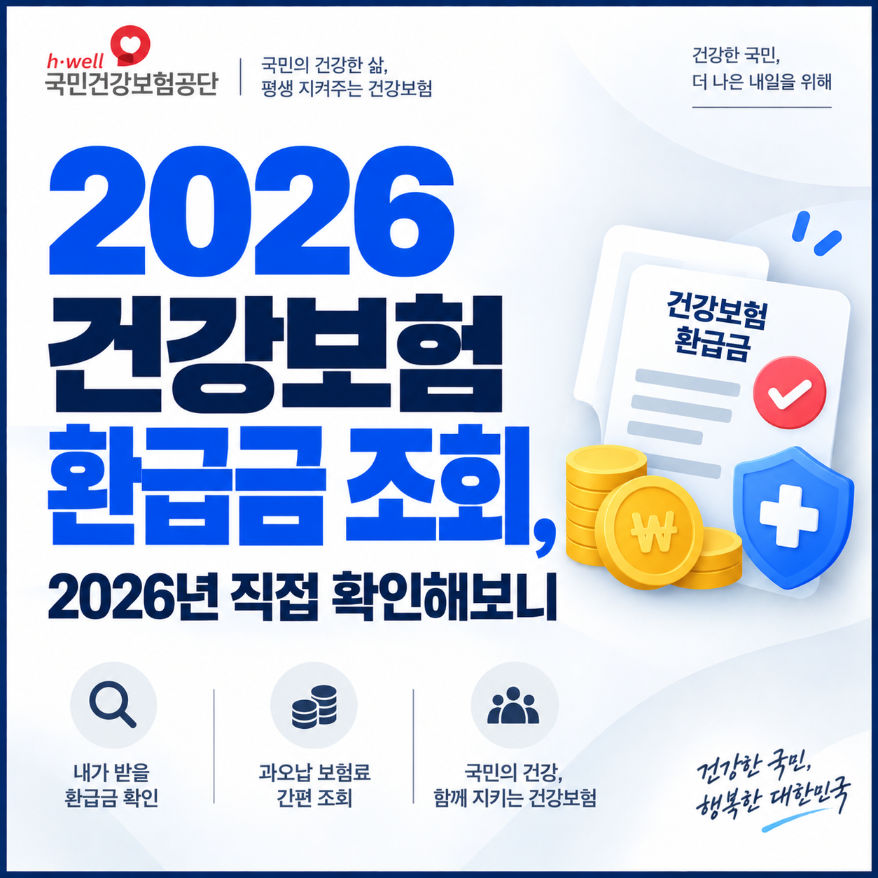 건강보험 환급금 조회