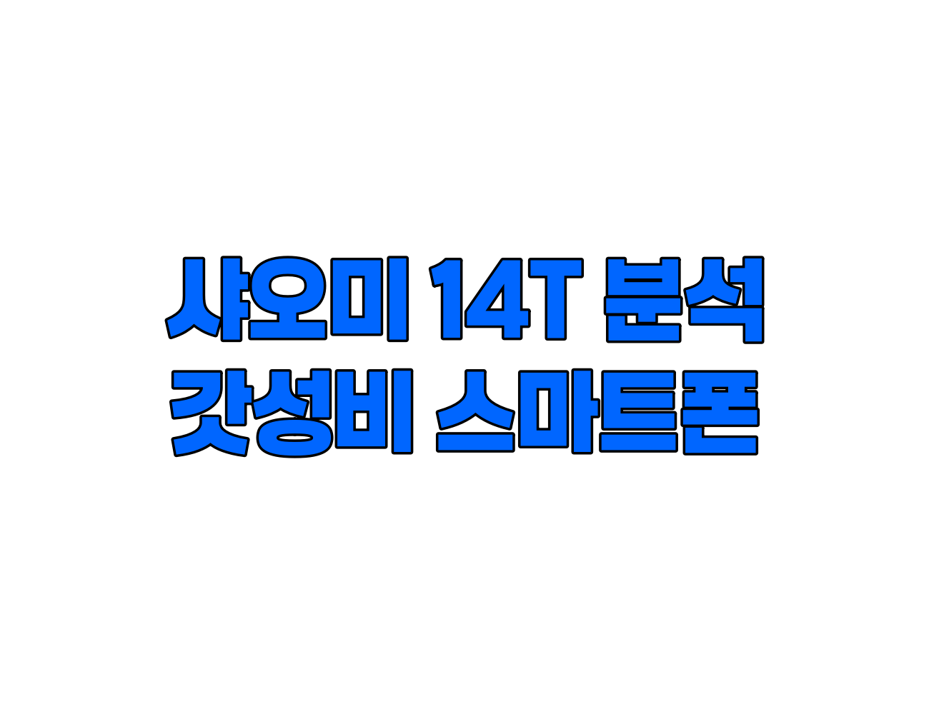 샤오미 14T 갓성비 스마트폰 분석 : 디자인, 카메라, 성능, 가격까지