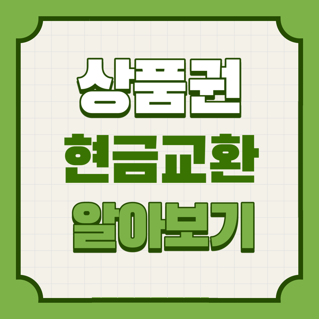 신세계상품권-현금-교환방법