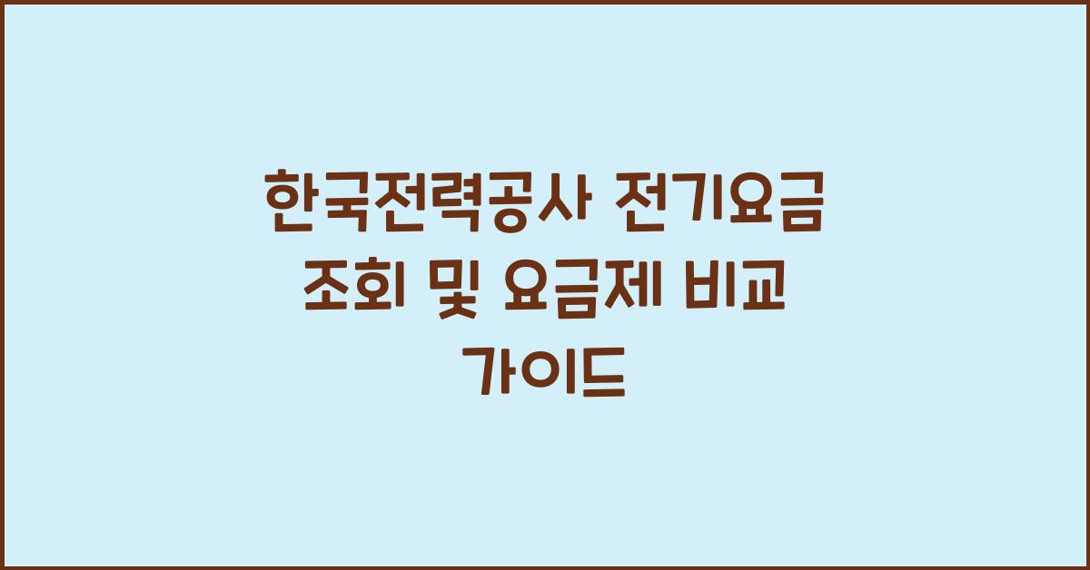 한국전력공사 전기요금 조회 및 요금제 비교