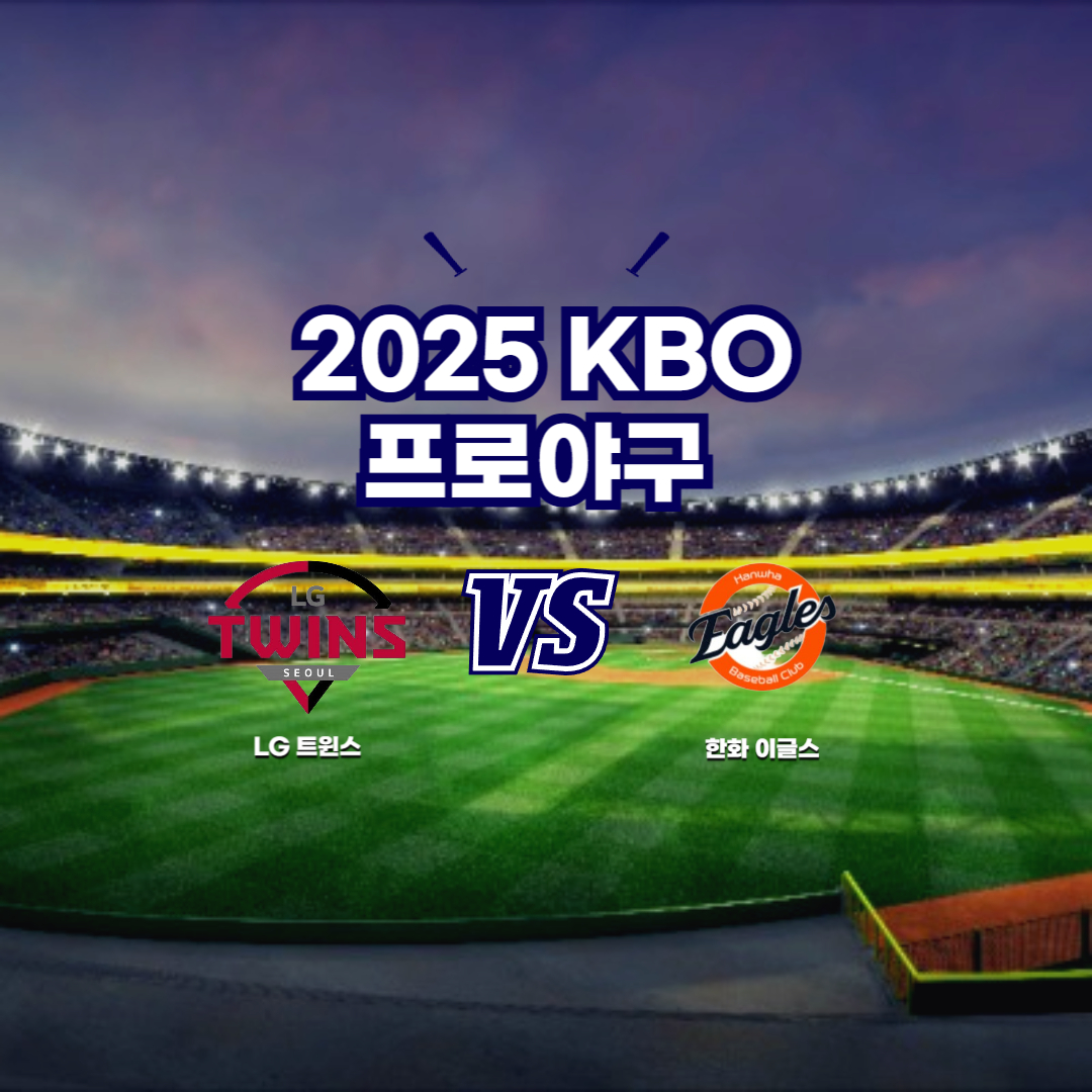 2025 프로야구 LG vs 한화 이글스