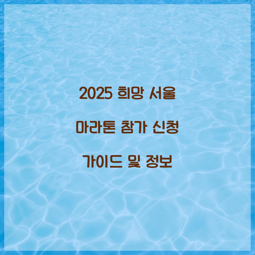 2025 희망 서울 마라톤 참가 신청