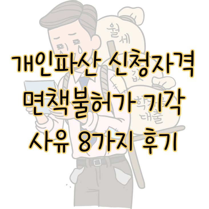 개인파산 신청자격 면책불허가 기각 사유 8가지 후기 총정리 표지