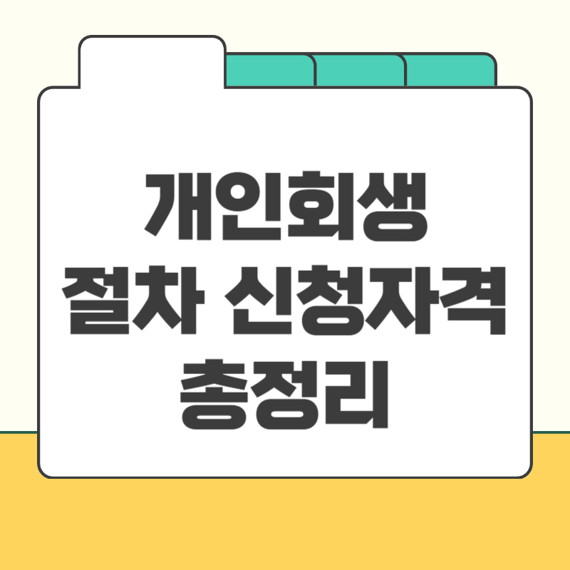 개인회생 신청자격