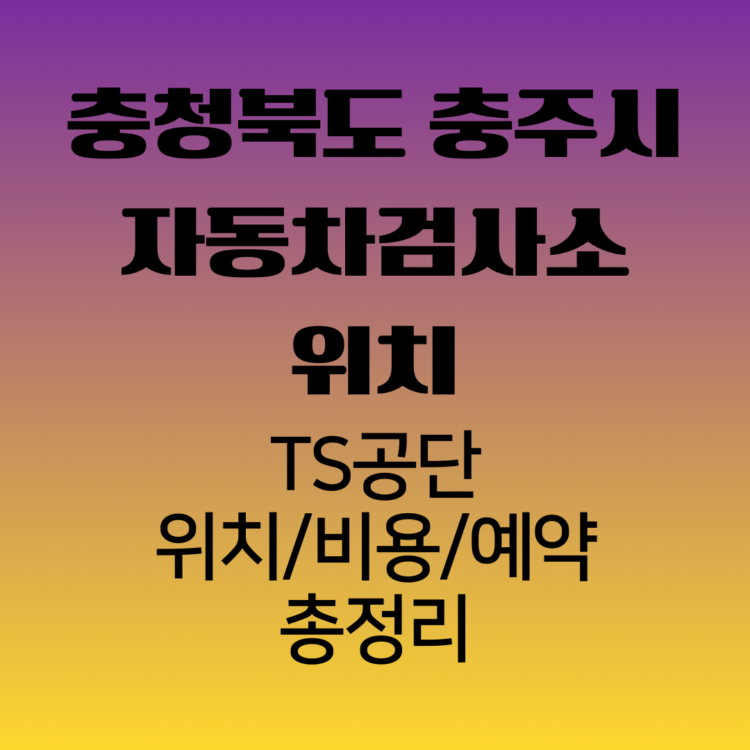충청북도충주시자동차검사소위치