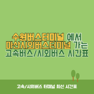 수원버스터미널에서 마산시외버스터미널 가는 시외버스 시간표 최신정보