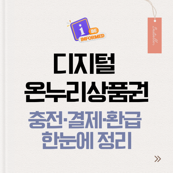 디지털 온누리상품권