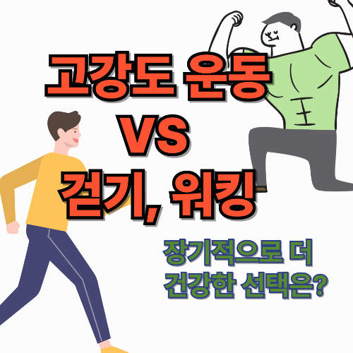 고강도 운동 VS 걷기, 장기적으로 더 건강한 선택은?