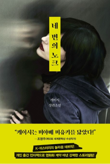 케이시 &quot;네 번의 노크&quot; 책 표지