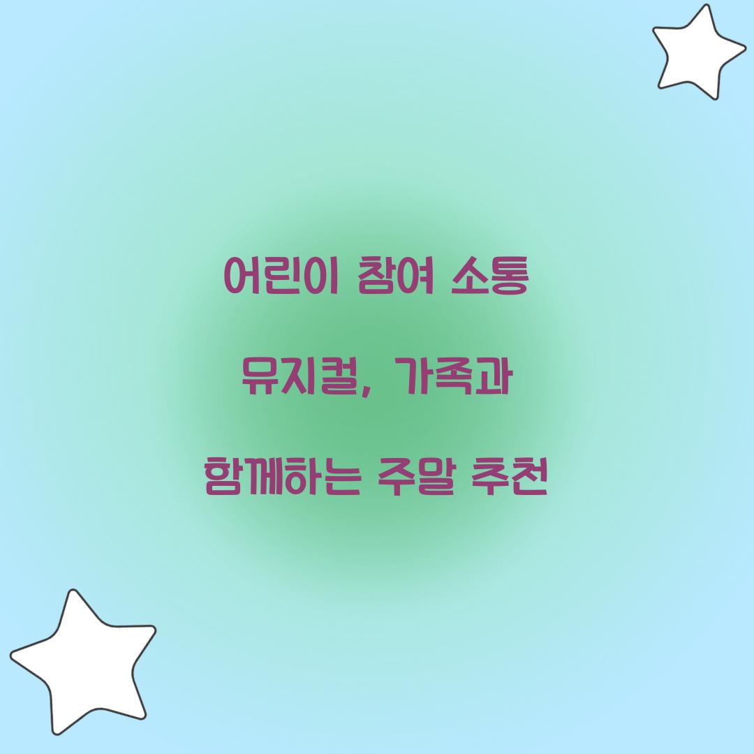 어린이 참여 소통 뮤지컬