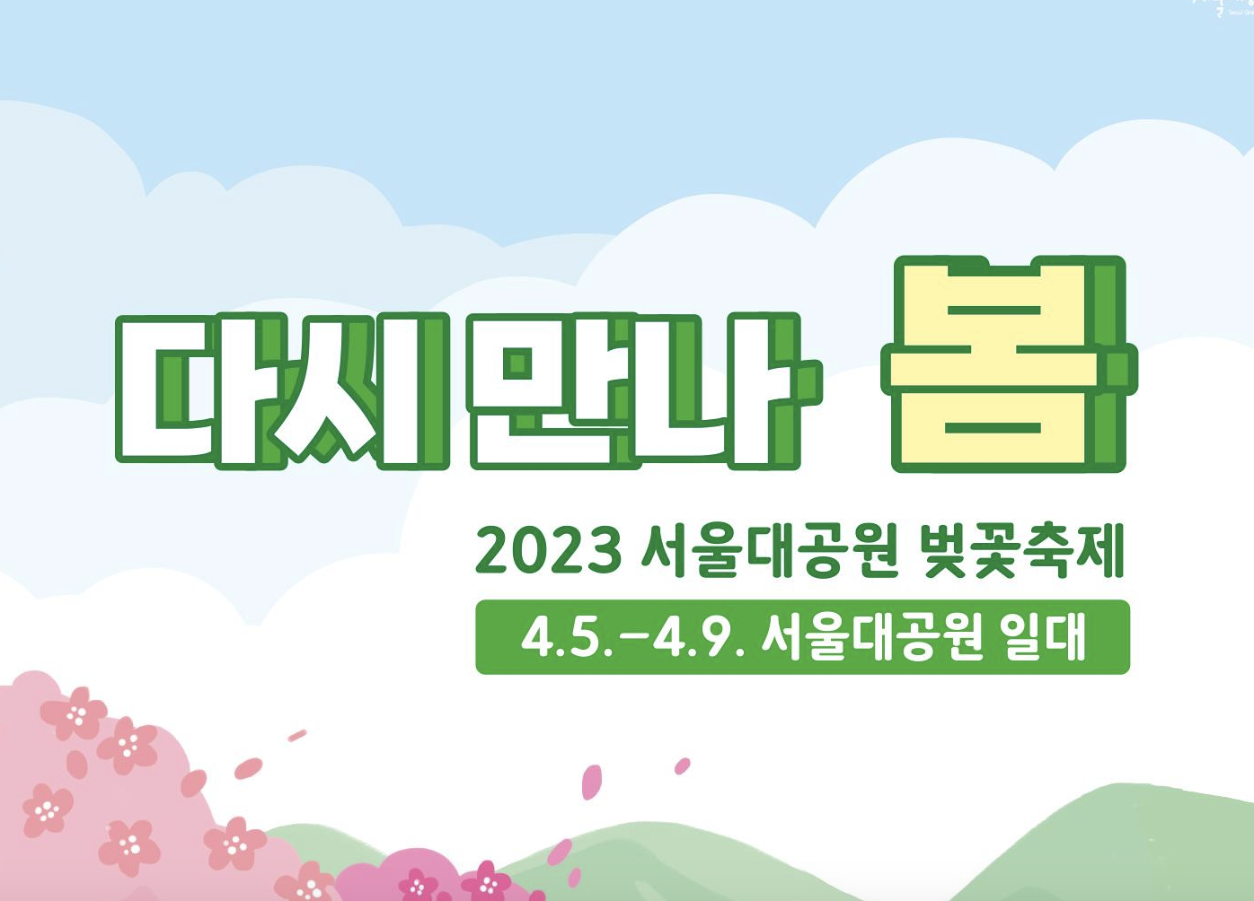 서울대공원벚꽃축제