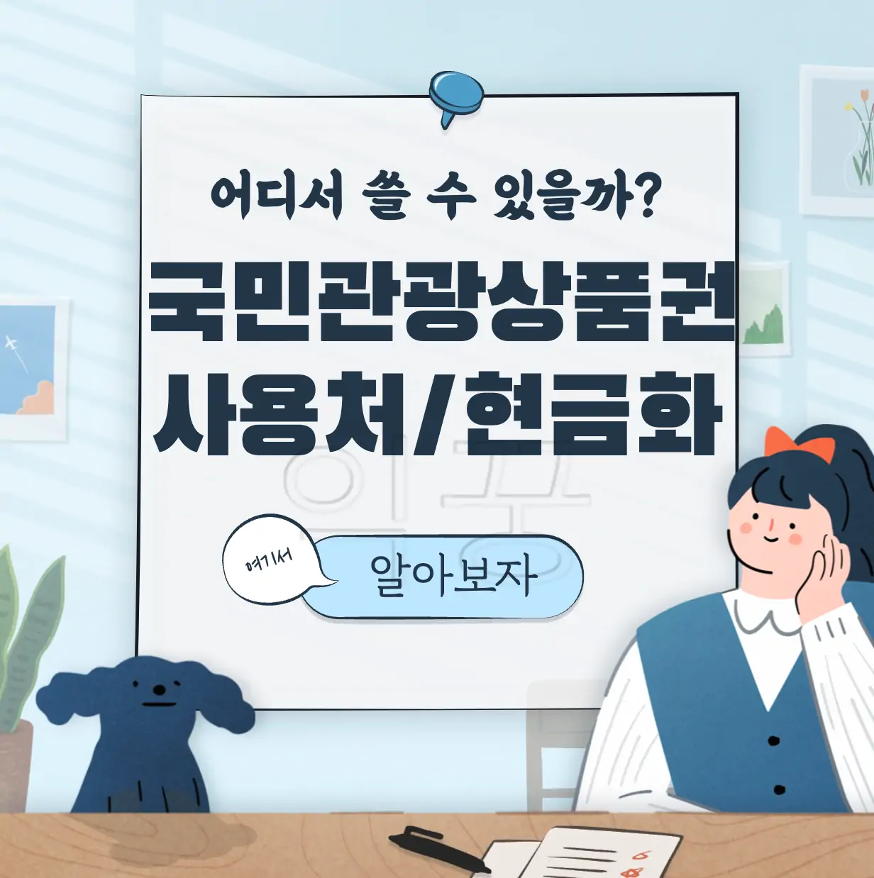 국민 관광 상품권 사용처 현금화 표지