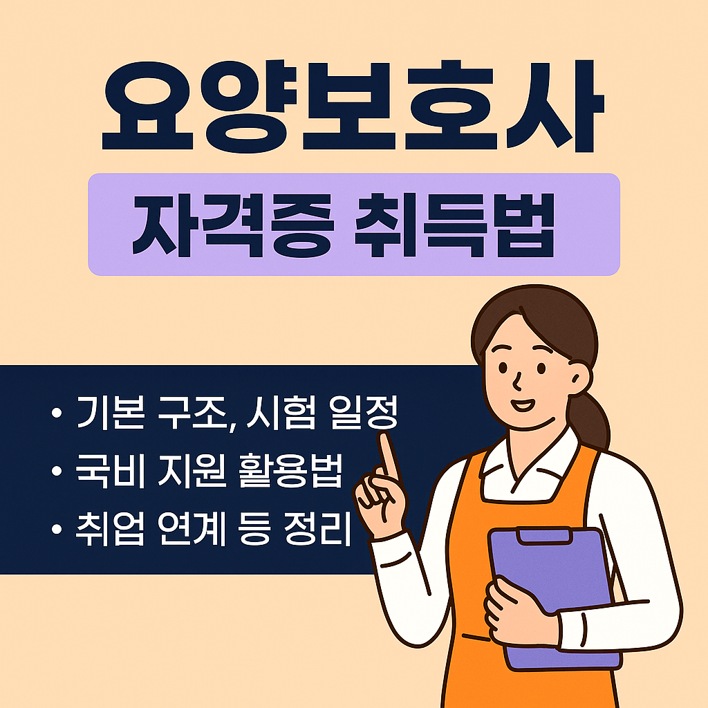 요양보호사 자격증 취득법