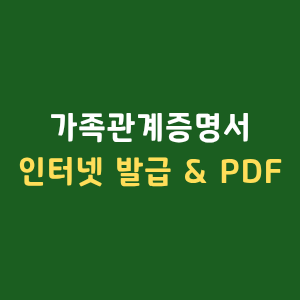 가족관계증명서 인터넷 발급 핸드폰 PDF