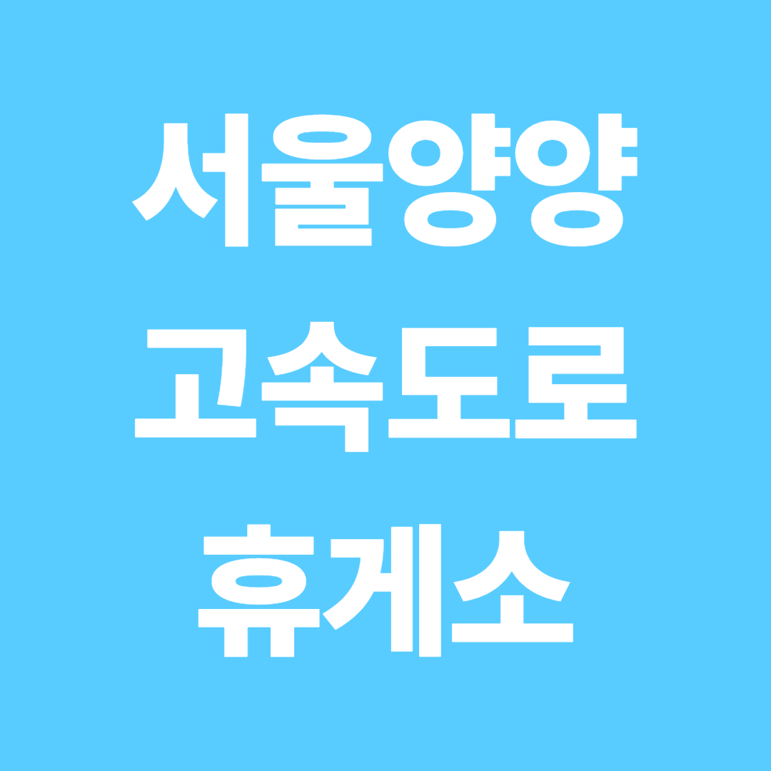 서울양양고속도로 휴게소 완전정리