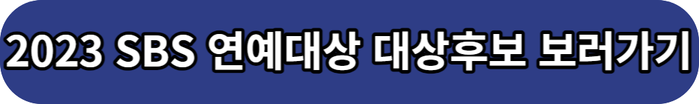 2023 SBS 연예대상 대상후보 버튼