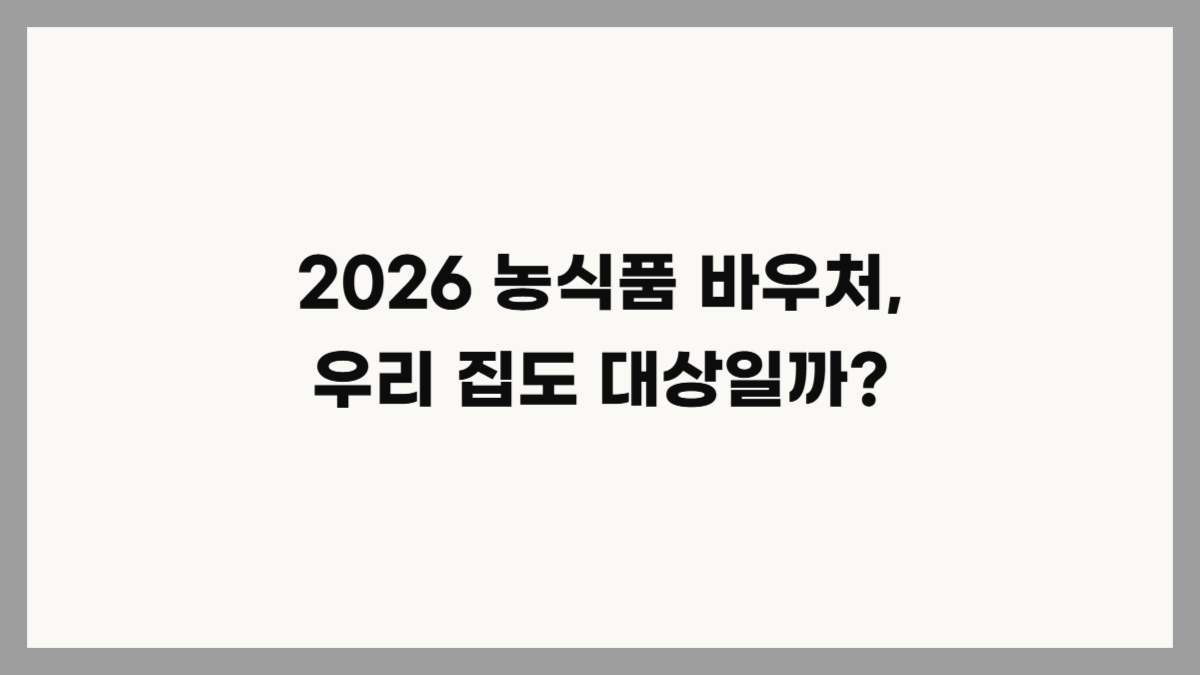 2026 농식품 바우처 신청 방법 및 청년 가구 대상 조정 안내