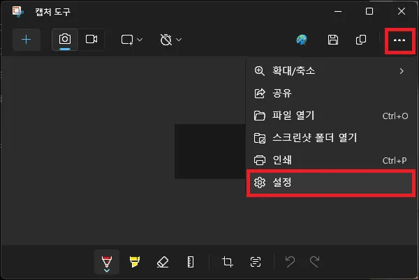 캡처 도구 설정 실행