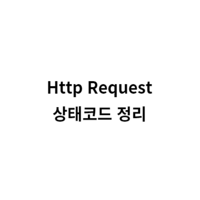 Http 상태코드 정리