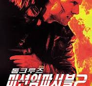 영화 '미션 임파서블2' 포스터 사진