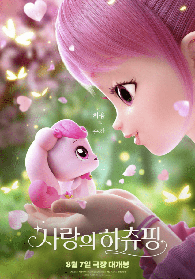 사랑의 하츄핑 관련 사진4