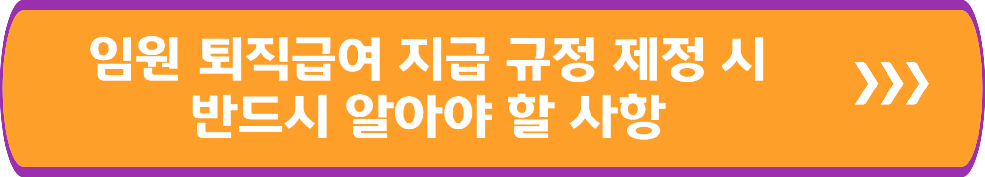 임원 퇴직급여 지급 규정 제정 시 반드시 알아야 할 사항