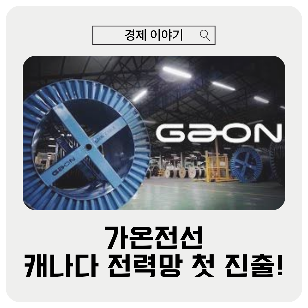 가온전선