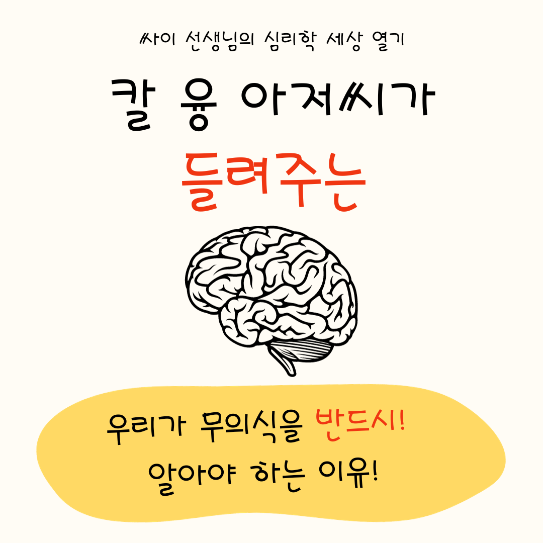 무의식을 알아야 하는 이유, 자기(Self) 완성, 무의식을 무시하면 생기는 일, 심리적으로 종교가 있으면 좋은 이유
